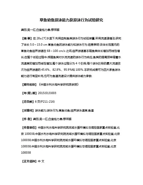 草鱼幼鱼游泳能力及游泳行为试验研究