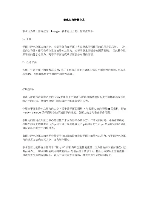 静水压力计算公式