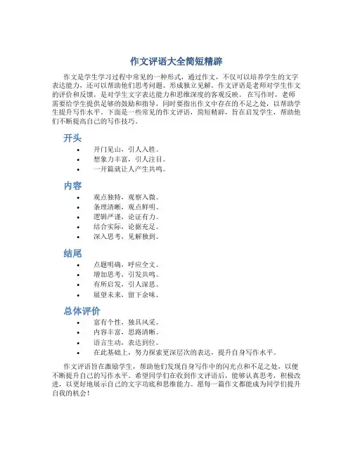 作文评语大全简短精辟