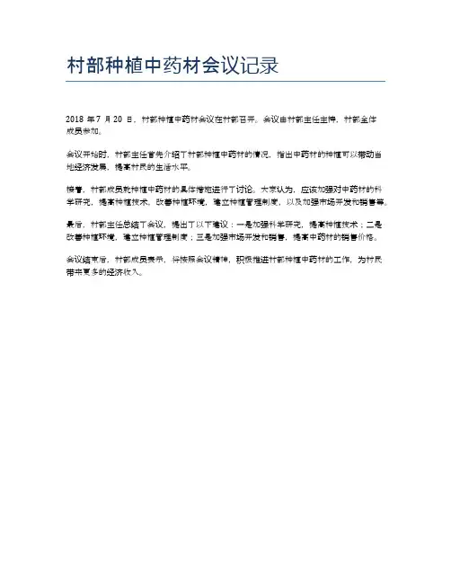 村部种植中药材会议记录