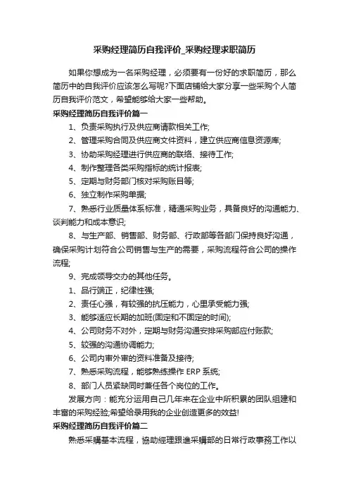 采购经理简历自我评价_采购经理求职简历
