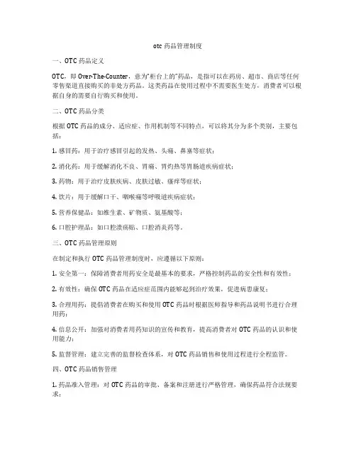 otc药品管理制度
