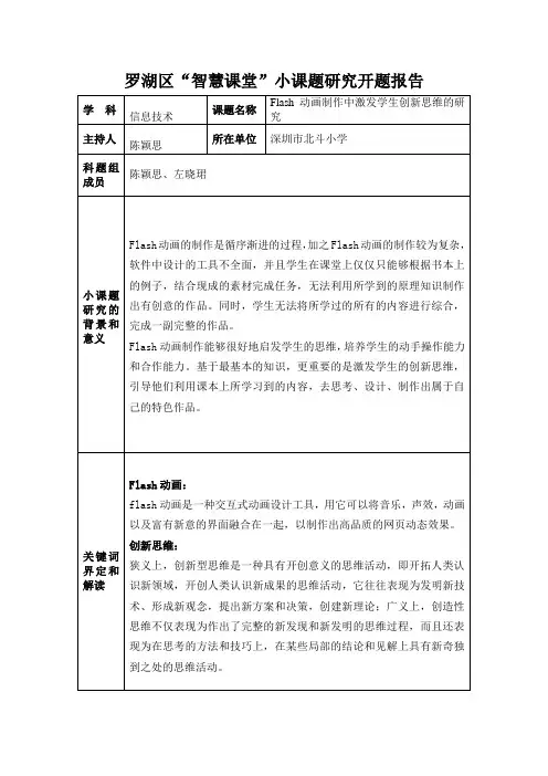 罗湖区智慧课堂小课题研究开题报告