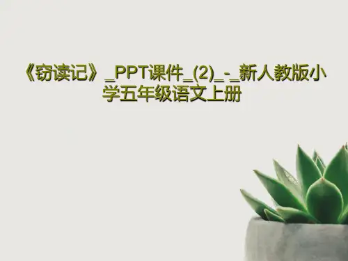 《窃读记》_PPT课件_(2)_-_新人教版小学五年级语文上册共23页