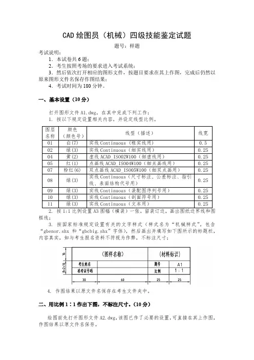 CAD绘图员(机械)四级技能鉴定样题(新)