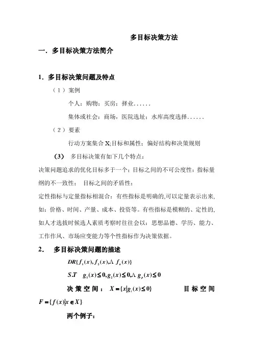 多目标决策方法