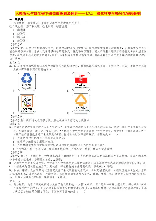 人教版七年级生物下册每课检测及解析——4.7.2  探究环境污染对生物的影响