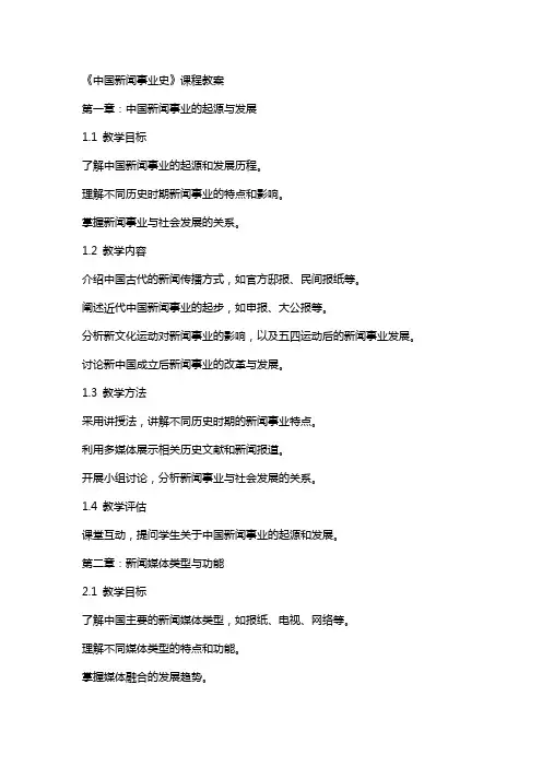 《中国新闻事业史》课程教案