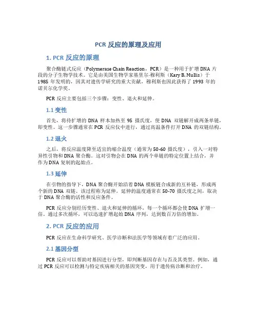 pcr反应的原理及应用