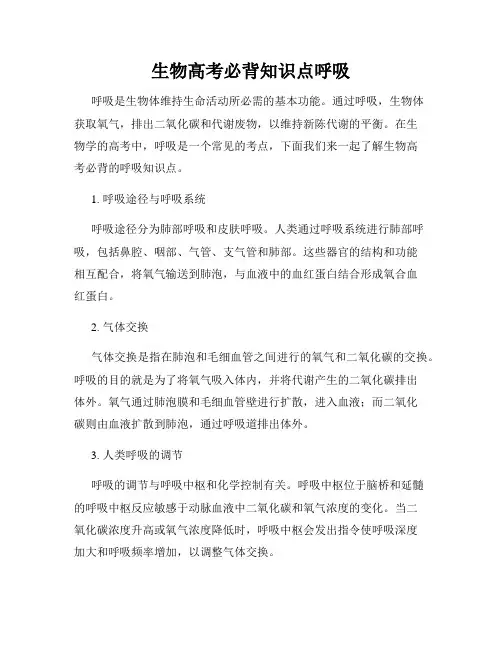 生物高考必背知识点呼吸