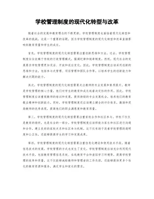 学校管理制度的现代化转型与改革