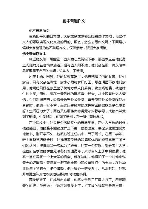 他不普通作文