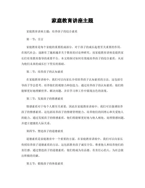 家庭教育讲座主题