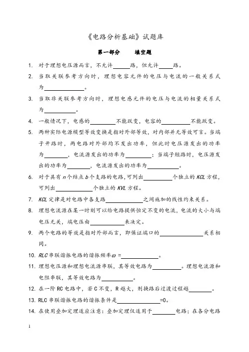 电路分析基础试题库