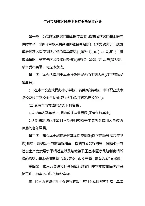 广州市城镇居民基本医疗保险试行办法