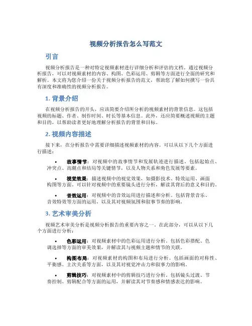 视频分析报告怎么写范文