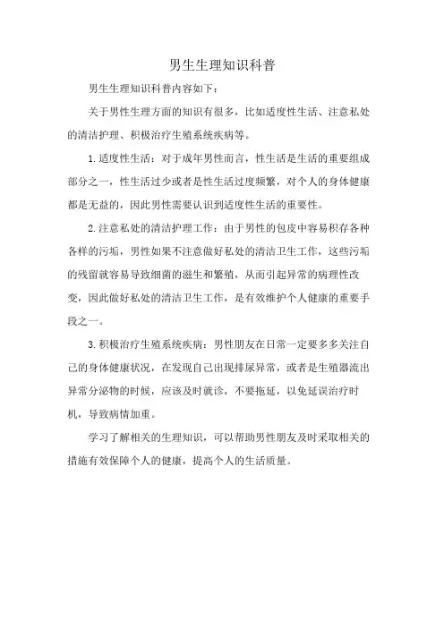 男生生理知识科普
