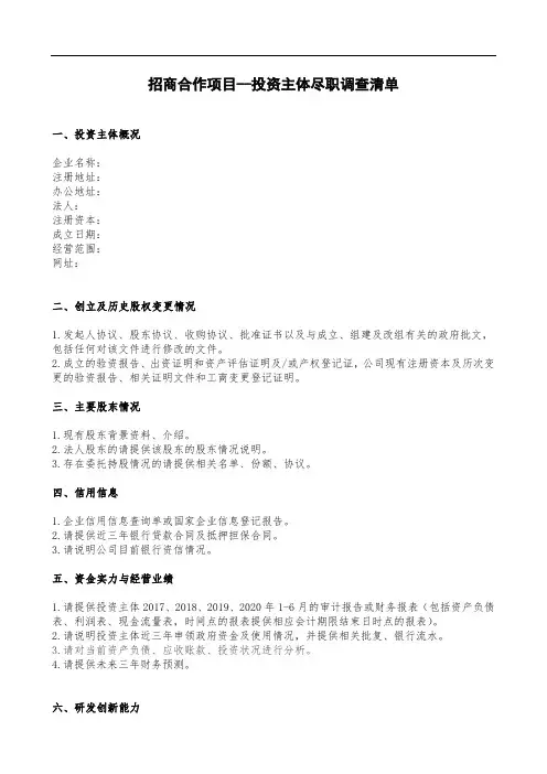 投资分析-尽职调查清单(模板六-招商合作项目)
