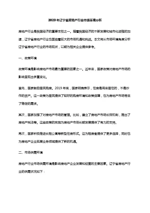 2023年辽宁省房地产行业市场环境分析