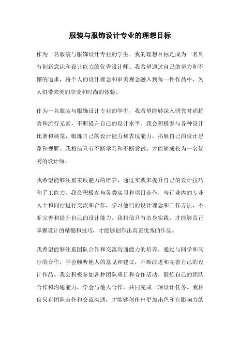 服装与服饰设计专业的理想目标