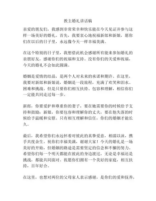 教主婚礼讲话稿