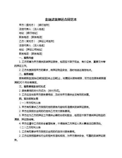 金融武装押运合同范本