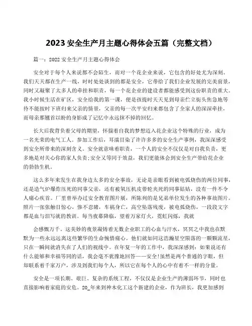 2023安全生产月主题心得体会五篇(完整文档)