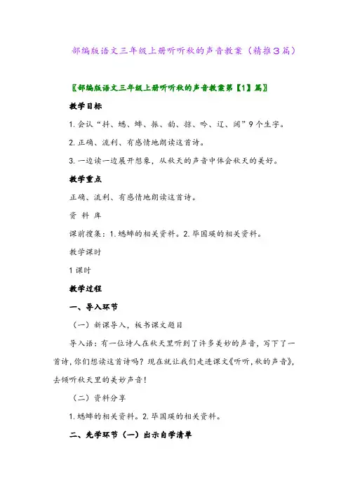 2023年部编版语文三年级上册听听秋的声音教案(精推3篇)