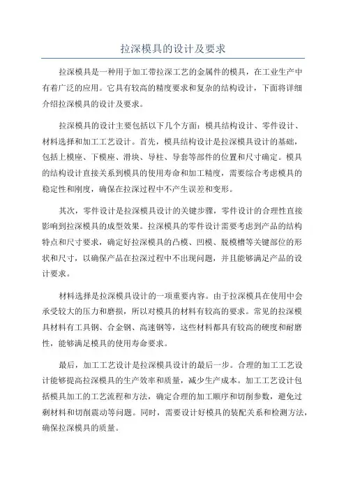 拉深模具的设计及要求