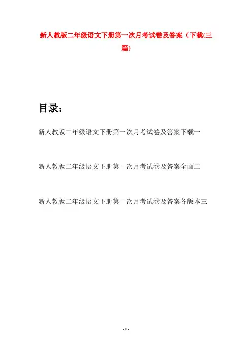 新人教版二年级语文下册第一次月考试卷及答案下载(三篇)