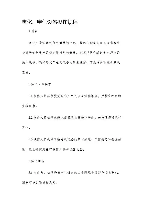 焦化厂电气设备操作规程