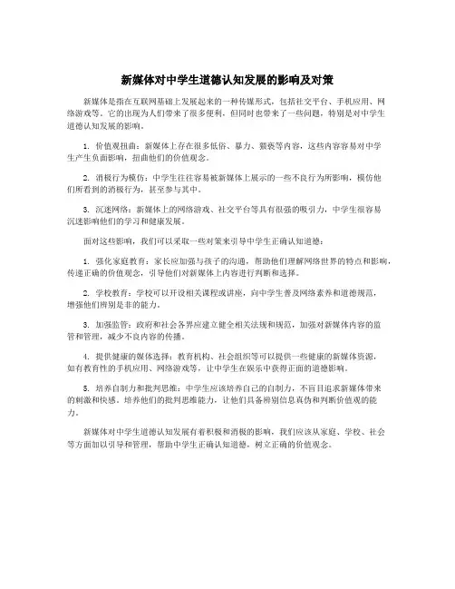 新媒体对中学生道德认知发展的影响及对策
