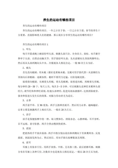 养生的运动有哪些项目