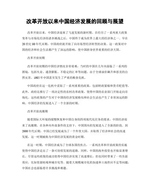 改革开放以来中国经济发展的回顾与展望