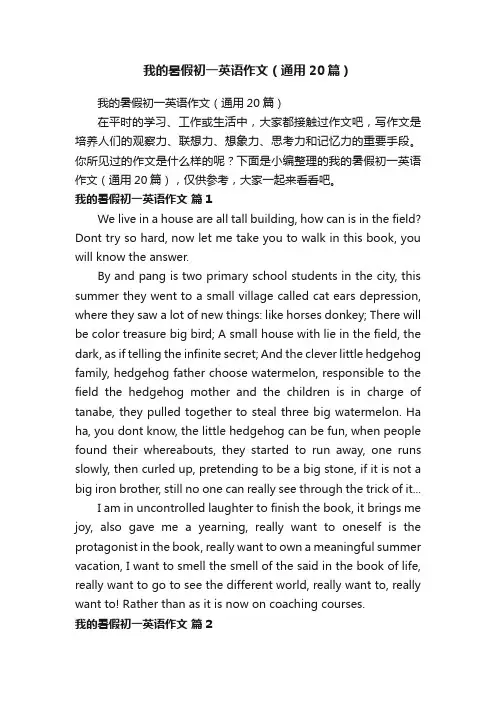 我的暑假初一英语作文（通用20篇）