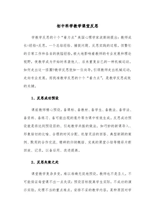 初中科学教学课堂反思（四篇）