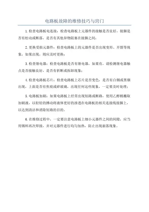 电路板故障的维修技巧与窍门