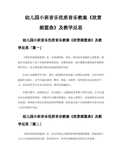 幼儿园小班音乐优质音乐教案《欣赏摇篮曲》及教学反思