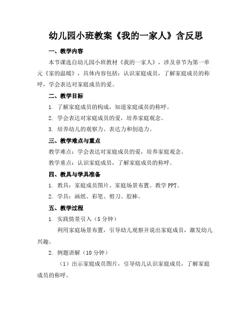 幼儿园小班教案《我的一家人》含反思