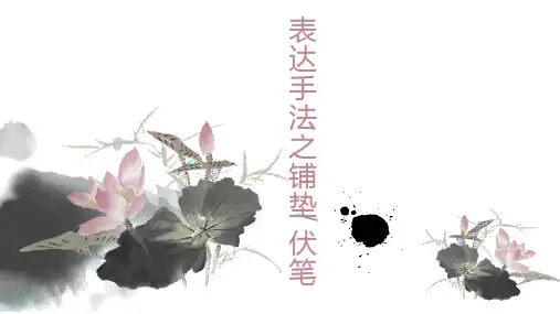 2022年中考语文二轮复习：表达手法之铺垫与伏笔课件(共31张PPT)