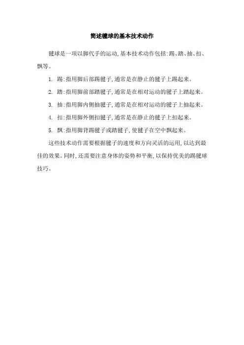 简述毽球的基本技术动作