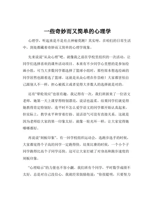 一些奇妙而又简单的心理学