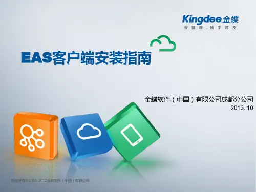 金蝶EAS客户端安装指南