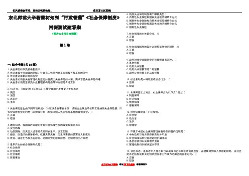 东北师范大学智慧树知到“行政管理”《社会保障制度》网课测试题答案4