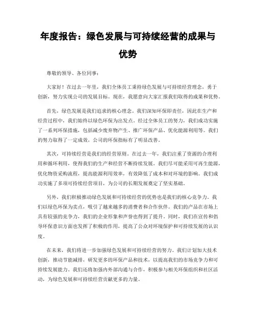 年度报告：绿色发展与可持续经营的成果与优势