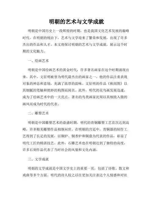 明朝的艺术与文学成就