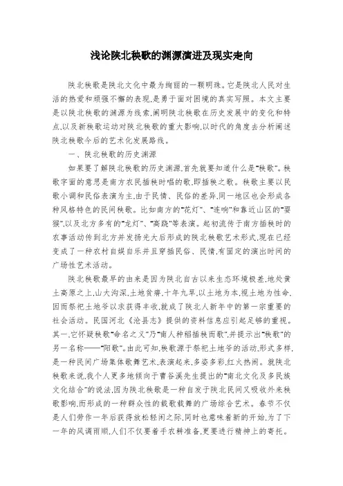 浅论陕北秧歌的渊源演进及现实走向