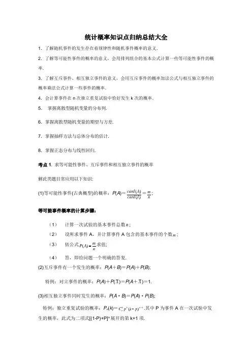 统计概率知识点归纳总结大全