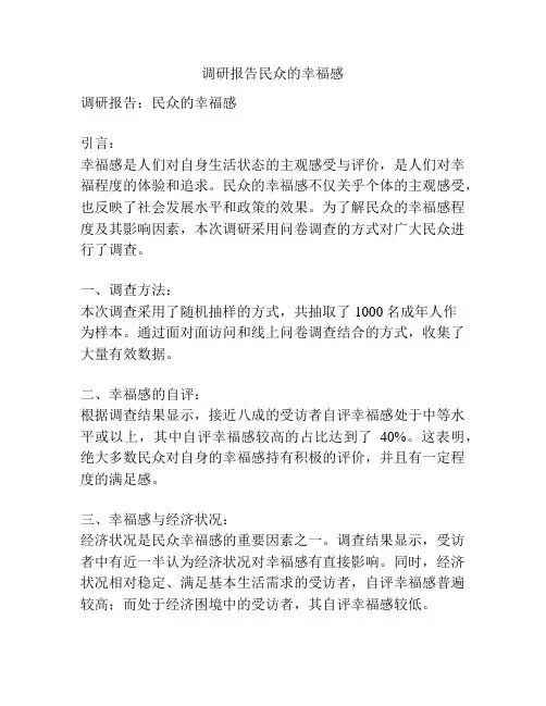 调研报告民众的幸福感