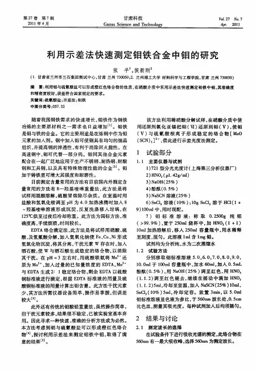 利用示差法快速测定钼铁合金中钼的研究